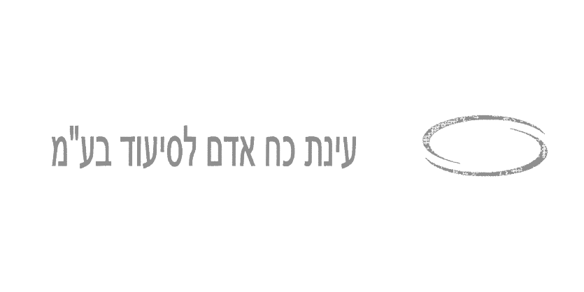 עינת כח אדם לסיעוד בעמ